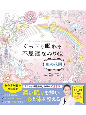 cover image of ぐっすり眠れる不思議なぬり絵 虹の花園